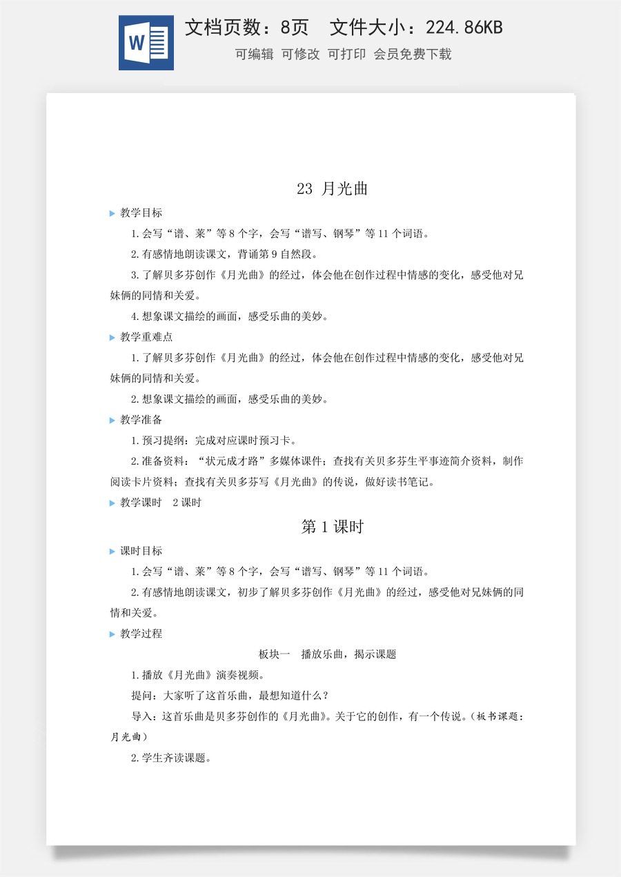 新版统编版小学语文六年级上册语文教案第七单元23 月光曲【教案】.doc